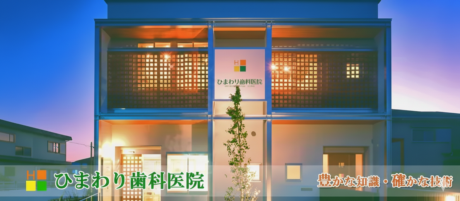 ひまわり歯科医院｜いちき串木野市で歯医者・歯科をお探しなら